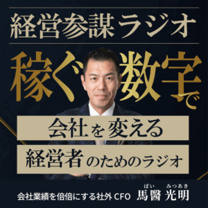 経営参謀ラジオ 〜稼ぐ数字で会社を変える、経営者のためのラジオ〜