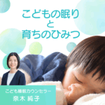 こどもの眠りと育ちのひみつ