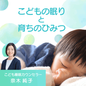 こどもの眠りと育ちのひみつ