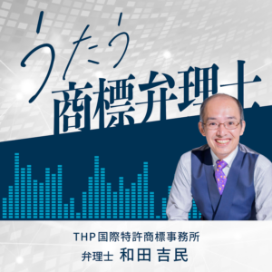 うたう商標弁理士