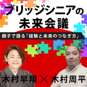 ブリッジシニアの未来会議