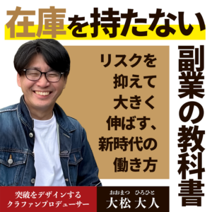 在庫を持たない副業の教科書― リスクを抑えて大きく伸ばす、新時代の働き方
