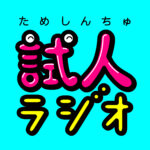 ためしんちゅラジオ