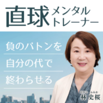 直球メンタルトレーナー 〜負のバトンを自分の代で終わらせる〜