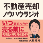 不動産売却ノウハウラジオ