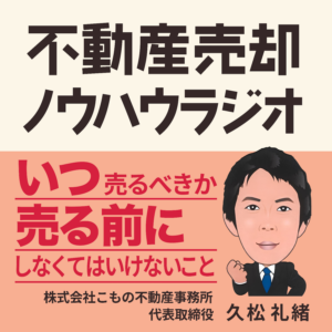 不動産売却ノウハウラジオ