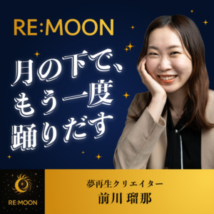 RE:MOON― 月の下で、もう一度踊りだす ―