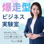 爆走型ビジネス実験室 〜やらかしても、ここに戻っておいで