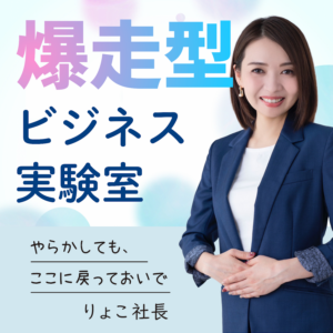 爆走型ビジネス実験室 〜やらかしても、ここに戻っておいで