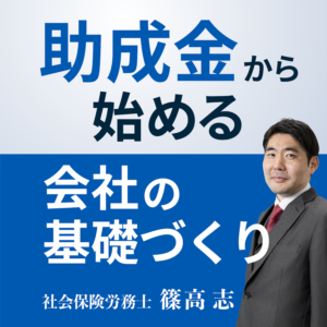 助成金から始める会社の基礎づくり