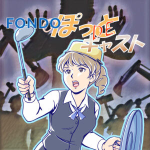 FONDOのぽっとDEキャスト