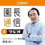 ココキャリ園長通信ラジオ