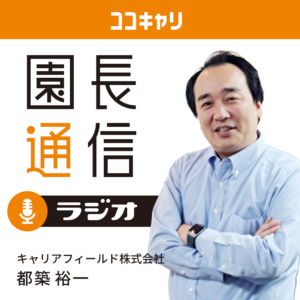 ココキャリ園長通信ラジオ