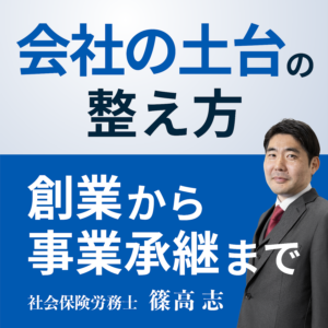 会社の土台の整え方～創業から事業承継まで～