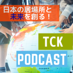 日本の居場所と未来を創る！TCK (帰国子女)Podcast