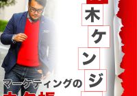 鈴木ケンジのマーケティングのネタ帳
